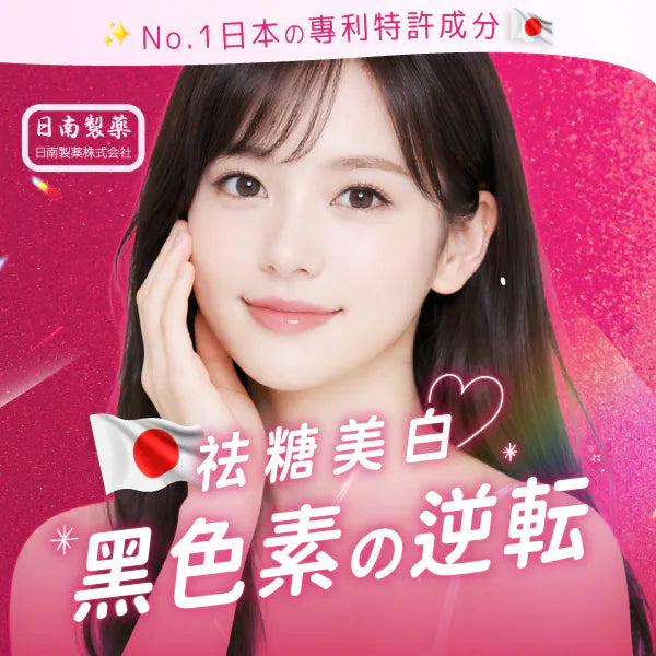 日南製藥｜日本原料進口 新姬白錠 (一盒30錠) 1週透亮有感 有效淡化黑色素  醫美等級「吃」的保養品