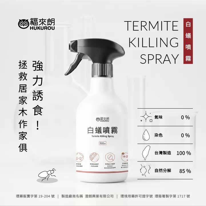 福來朗 | 白蟻噴霧 - 500ml｜餌劑型連鎖滅蟻 兩週瓦解白蟻巢穴