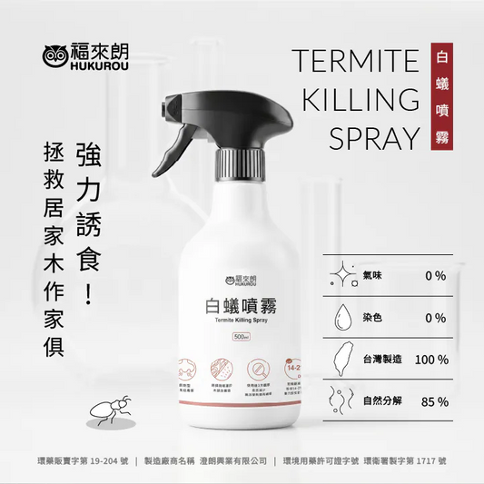 福來朗 | 白蟻噴霧 - 500ml｜餌劑型連鎖滅蟻 兩週瓦解白蟻巢穴