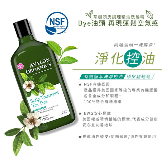 Avalon Organics | 茶樹頭皮調理精油洗髮精 洗頭水 946ml【平行進口產品】