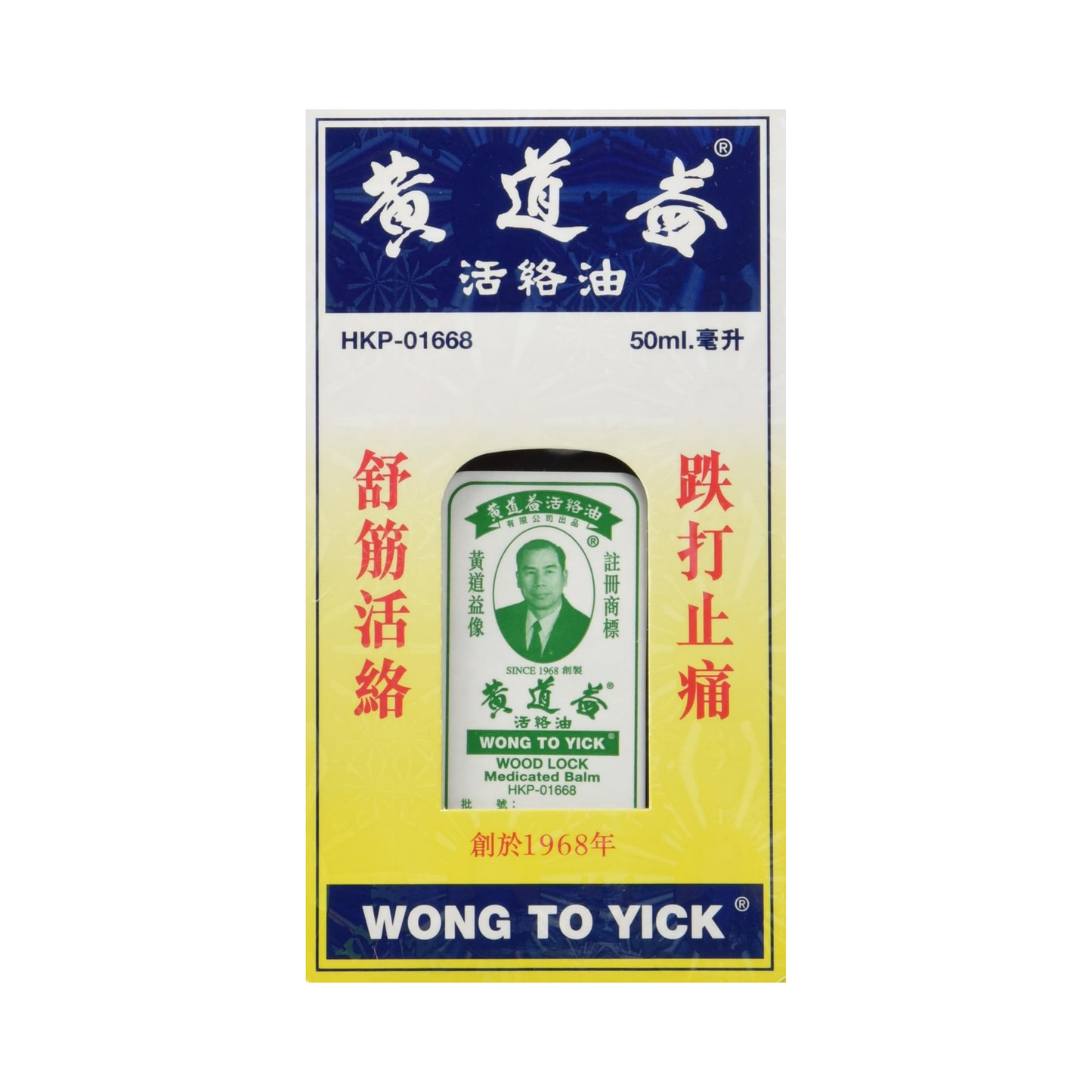 Wong To Yick | Wong To Yick Wood Lock Medicated Oil 50ml (Chinese Medicine Registration Number: HKP-01668) For sprains, bruises, swelling, lower back pain, muscle spasms, and to promote blood circulation and relieve muscle tension.