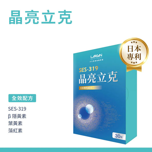 大立美 LARGAN｜SES-319 晶亮立克 (30錠/盒) 眼晴護理保健食品｜長時間用眼的日常保養｜辦公室 3C 族｜夜間族適用【平行進口產品】