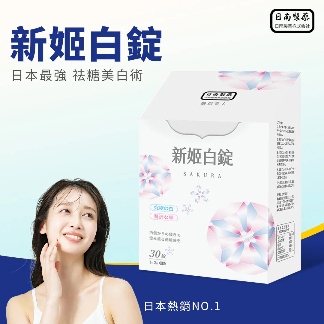 日南製藥｜日本原料進口 新姬白錠 (一盒30錠) 1週透亮有感 有效淡化黑色素  醫美等級「吃」的保養品