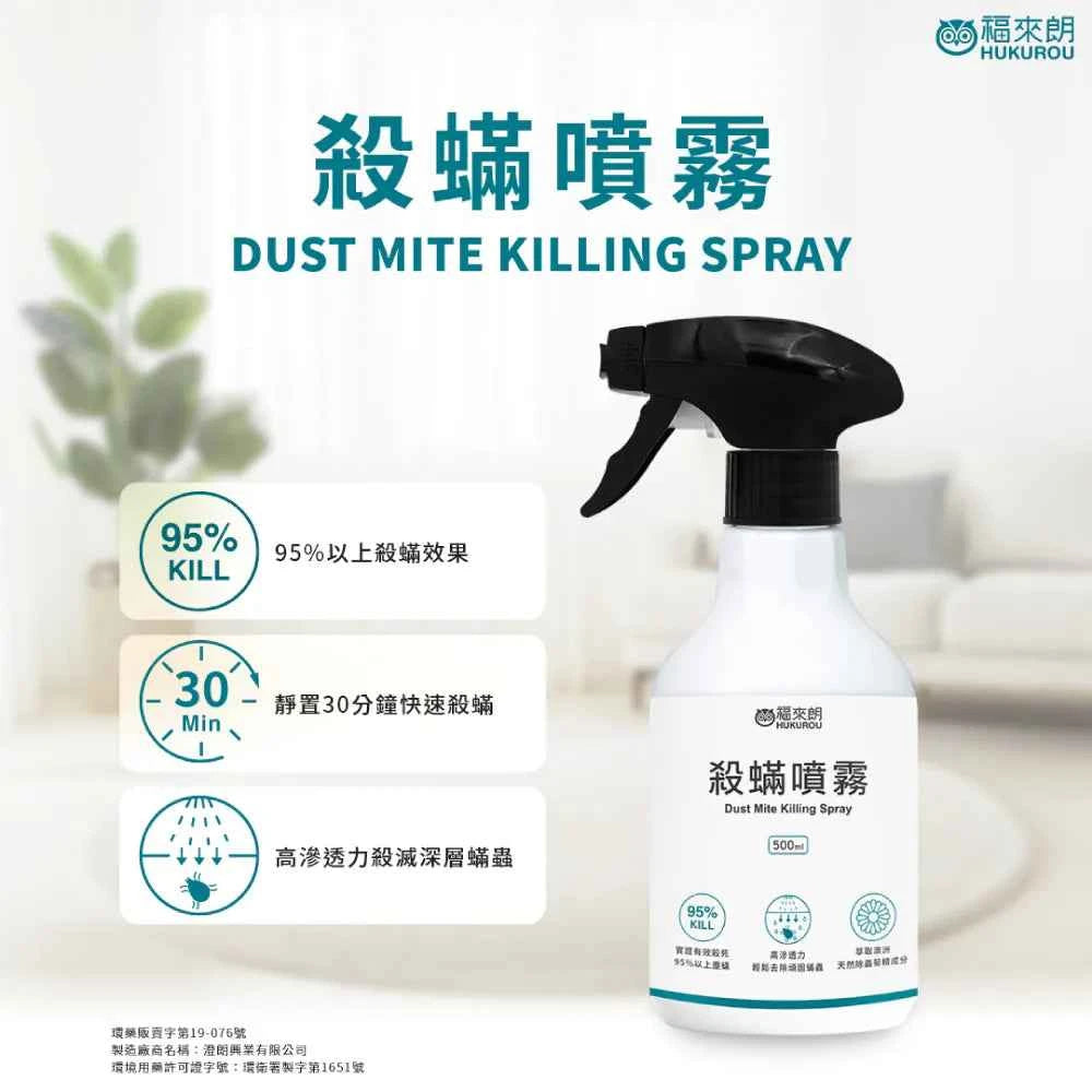 福來朗 | 殺蟎噴霧 - 500ml｜萃取澳洲天然除蟲菊精 噴灑30分鐘後需作清潔與清洗