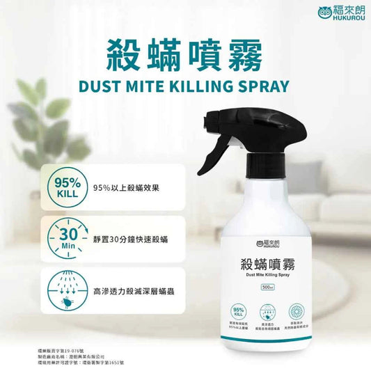 福來朗 | 殺蟎噴霧 - 500ml｜萃取澳洲天然除蟲菊精 噴灑30分鐘後需作清潔與清洗