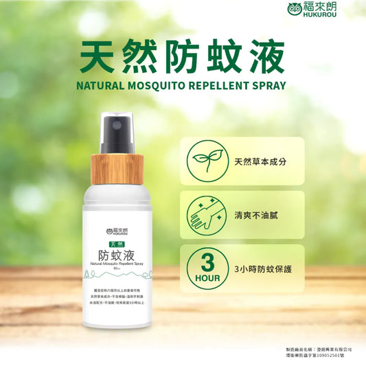 福來朗 | 天然草本防蚊液 - 80ml｜長效 3 小時溫和配方（大人小孩及蠶豆症適用）