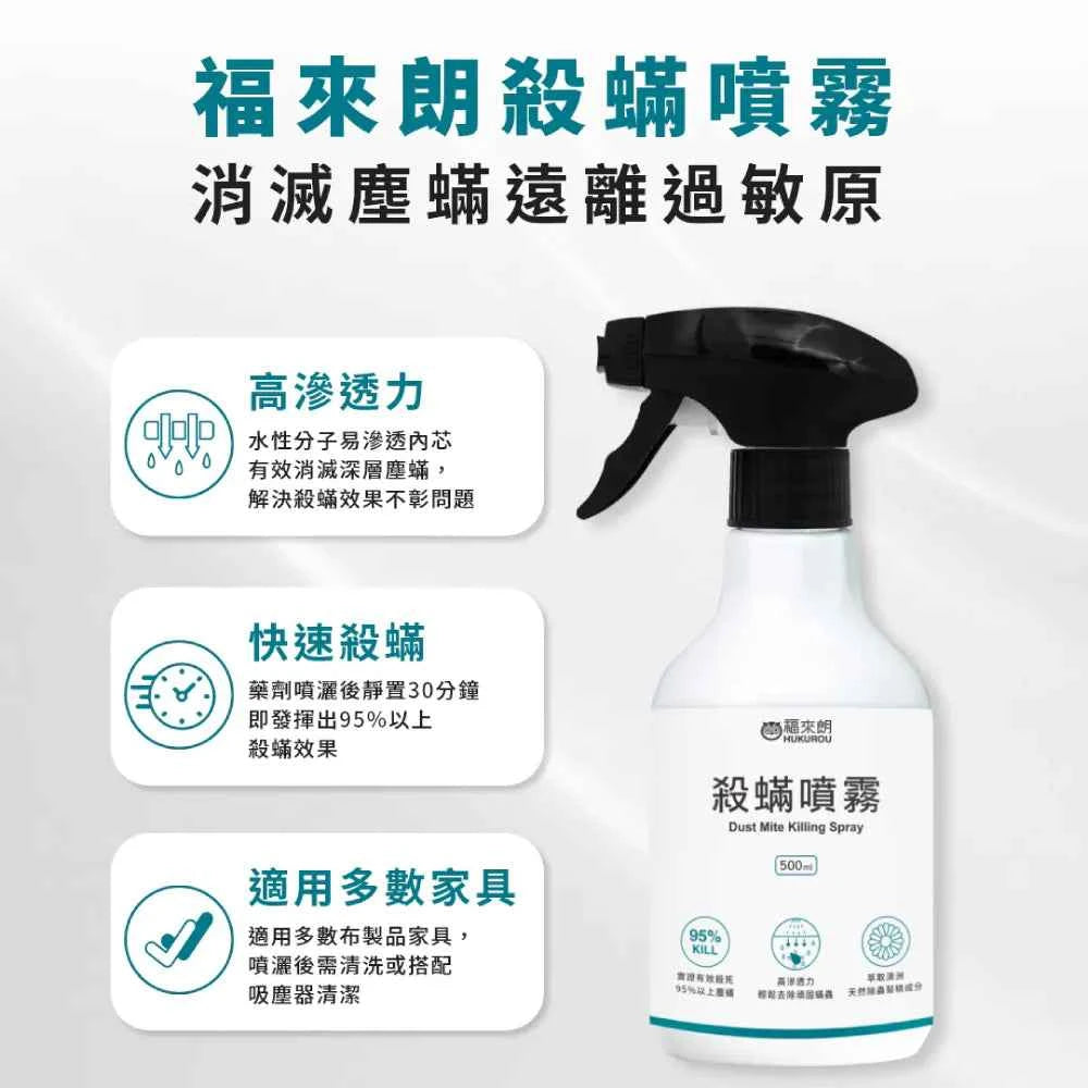 福來朗 | 殺蟎噴霧 - 500ml｜萃取澳洲天然除蟲菊精 噴灑30分鐘後需作清潔與清洗