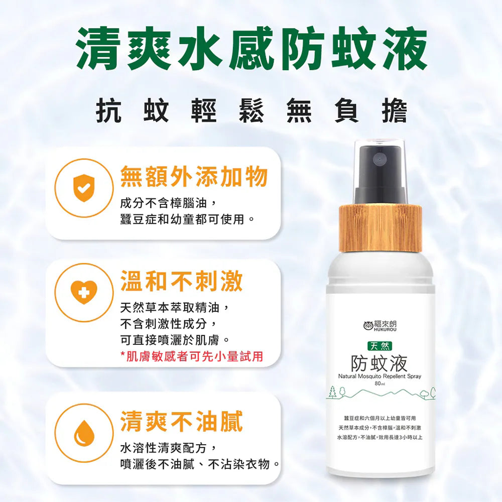 福來朗 | 天然草本防蚊液 - 80ml｜長效 3 小時溫和配方（大人小孩及蠶豆症適用）