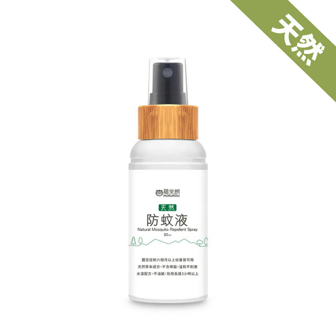 福來朗 | 天然草本防蚊液 - 80ml｜長效 3 小時溫和配方（大人小孩及蠶豆症適用）