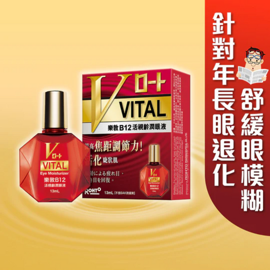 樂敦製藥｜B12活視齡潤眼液 13ml【香港行貨】