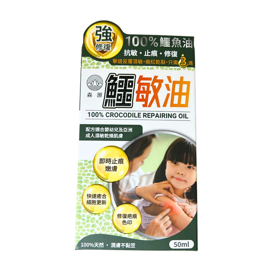 森源｜鱷敏油 50ml｜濕疹 敏感肌膚 疤痕 暗瘡 咸水鱷（適合濕疹、敏感肌及嬰幼兒修護）
