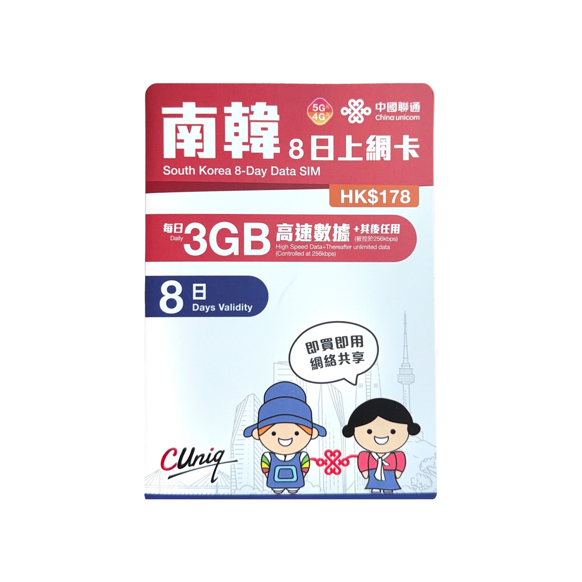 中國聯通｜韓國 5G/4G 無限數據卡 8日 (升級至每日3GB高速數據)｜上網卡｜漫遊數據