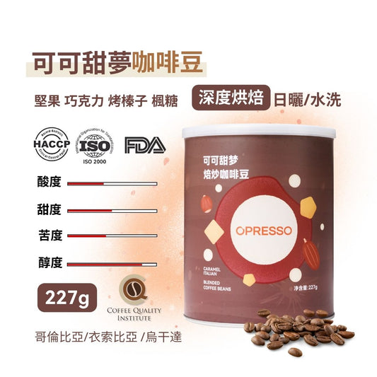 Opresso｜星球系列 咖啡豆 Q-Grader/FDA 國際認證 （4款口味）227/454g  日常飲用 Coffee Bean 手沖/意式適用