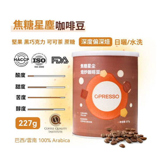 Opresso｜星球系列 咖啡豆 Q-Grader/FDA 國際認證 （4款口味）227/454g  日常飲用 Coffee Bean 手沖/意式適用