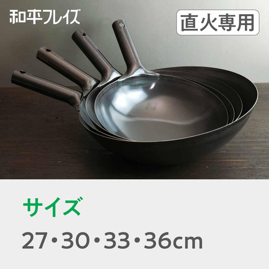 和平 Wahei Freiz |  日本製 Ajido 味道 鐵製北京鍋炒鍋  (只限明火使用)【平行進口】炒菜炒飯一流 適合中式烹飪方式