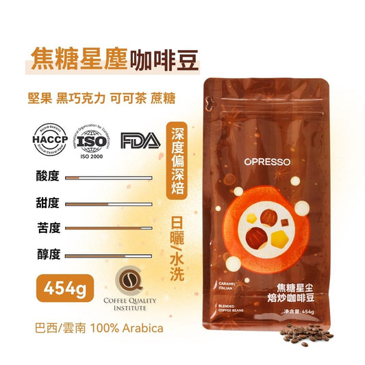 Opresso｜星球系列 咖啡豆 Q-Grader/FDA 國際認證 （4款口味）227/454g  日常飲用 Coffee Bean 手沖/意式適用