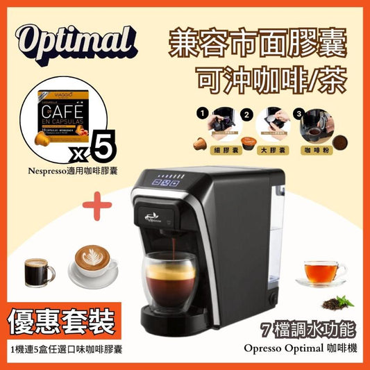 【咖啡機套裝】Opresso | Optimal 多功能3合1膠囊咖啡機＋5盒咖啡膠囊（任選口味 ）