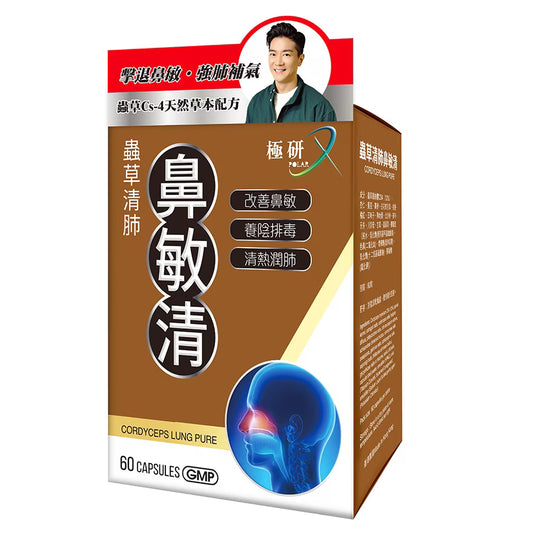 極研 POLAR｜蟲草清肺鼻敏清 60粒