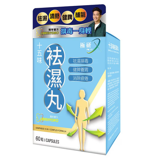 極研 POLAR｜十五味祛濕丸 60粒