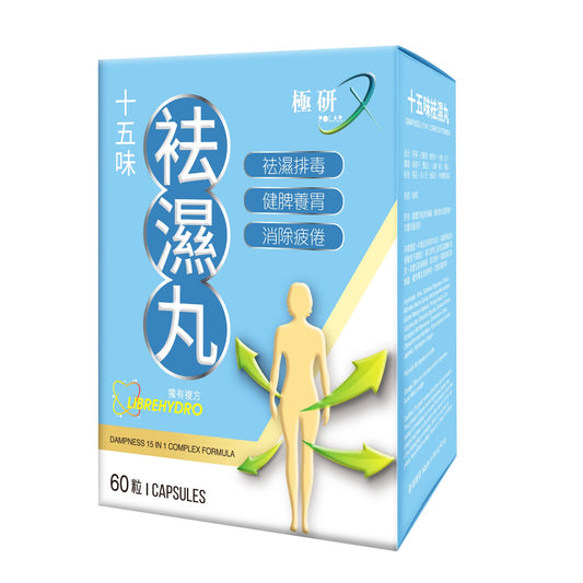 極研 POLAR X｜十五味祛濕丸 60粒