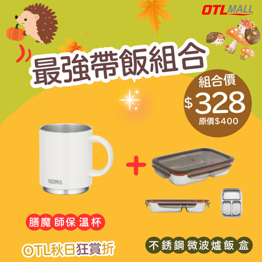 【優惠組合】Thermos｜Cuitisian｜不銹鋼真空隔熱保冷保溫杯 450ml + 韓國製可微波不鏽鋼飯盒餐盒