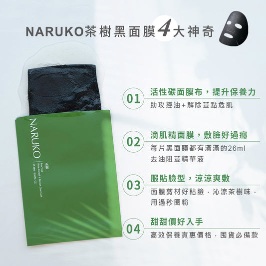 NARUKO 牛爾｜茶樹神奇痘痘黑面膜8入｜控油面膜 淨化舒緩 油性肌膚保養 消炎淨膚【平行進口產品】