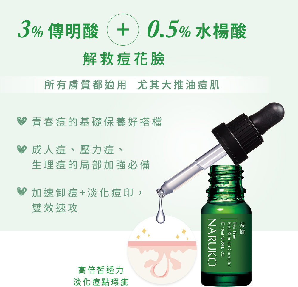 NARUKO 牛爾｜茶樹痘印美白寶10ml【平行進口產品】 - OTL Mall