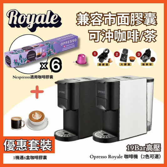 【咖啡機套裝】 Opresso | Royale 多功能3合1膠囊咖啡機 ＋6盒咖啡膠囊（任選口味 ）