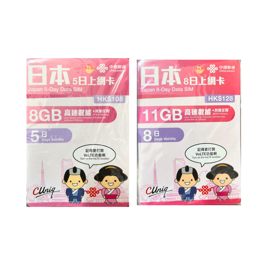 中國聯通｜日本 5G/4G 無限數據卡+20分鐘通話 (5, 8日)｜上網卡｜漫遊數據