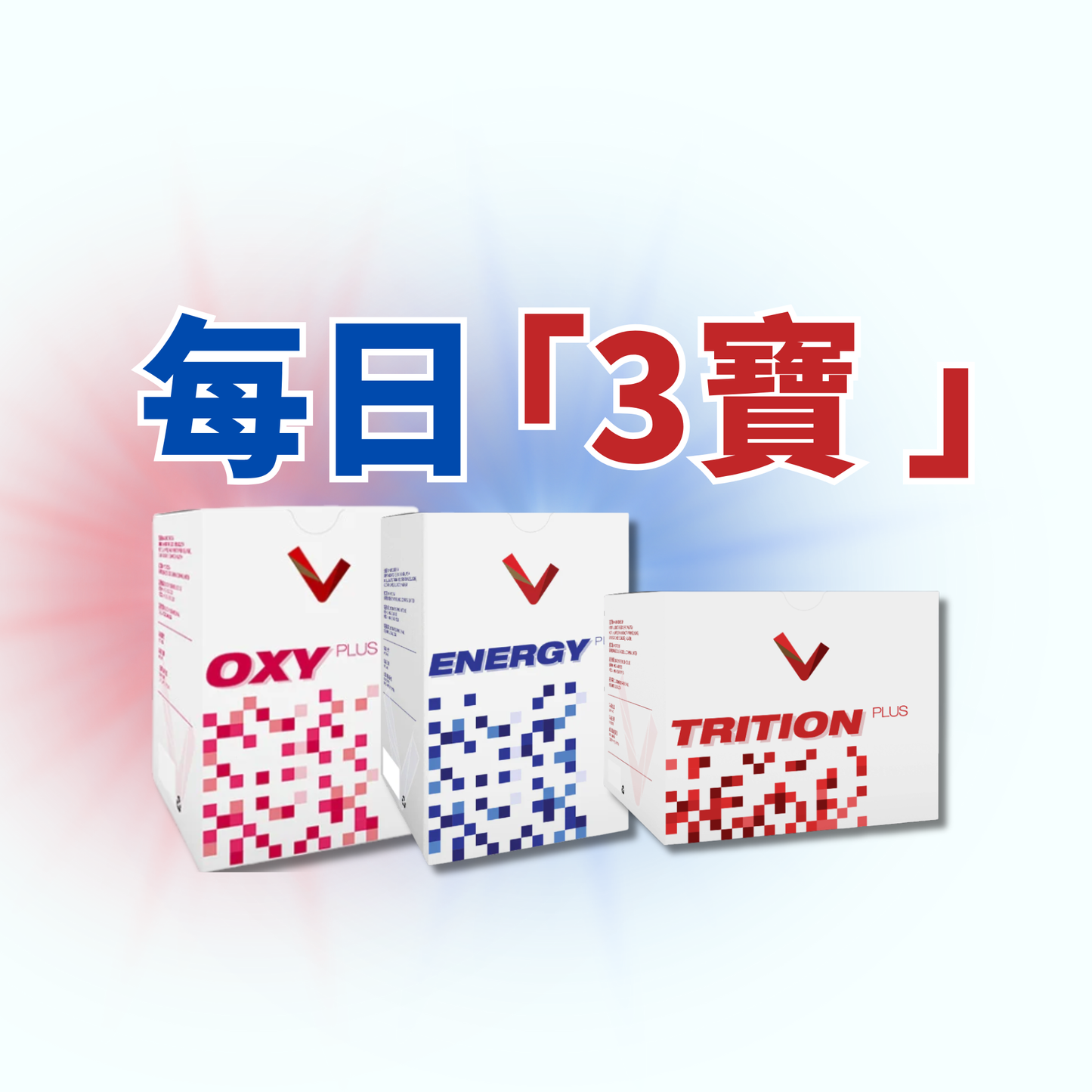 V GIVE ｜細胞營養補充品 三寶套裝 全日精神奕奕的基礎 OXY PLUS+TRITION PLUS+ENERGY PLUS