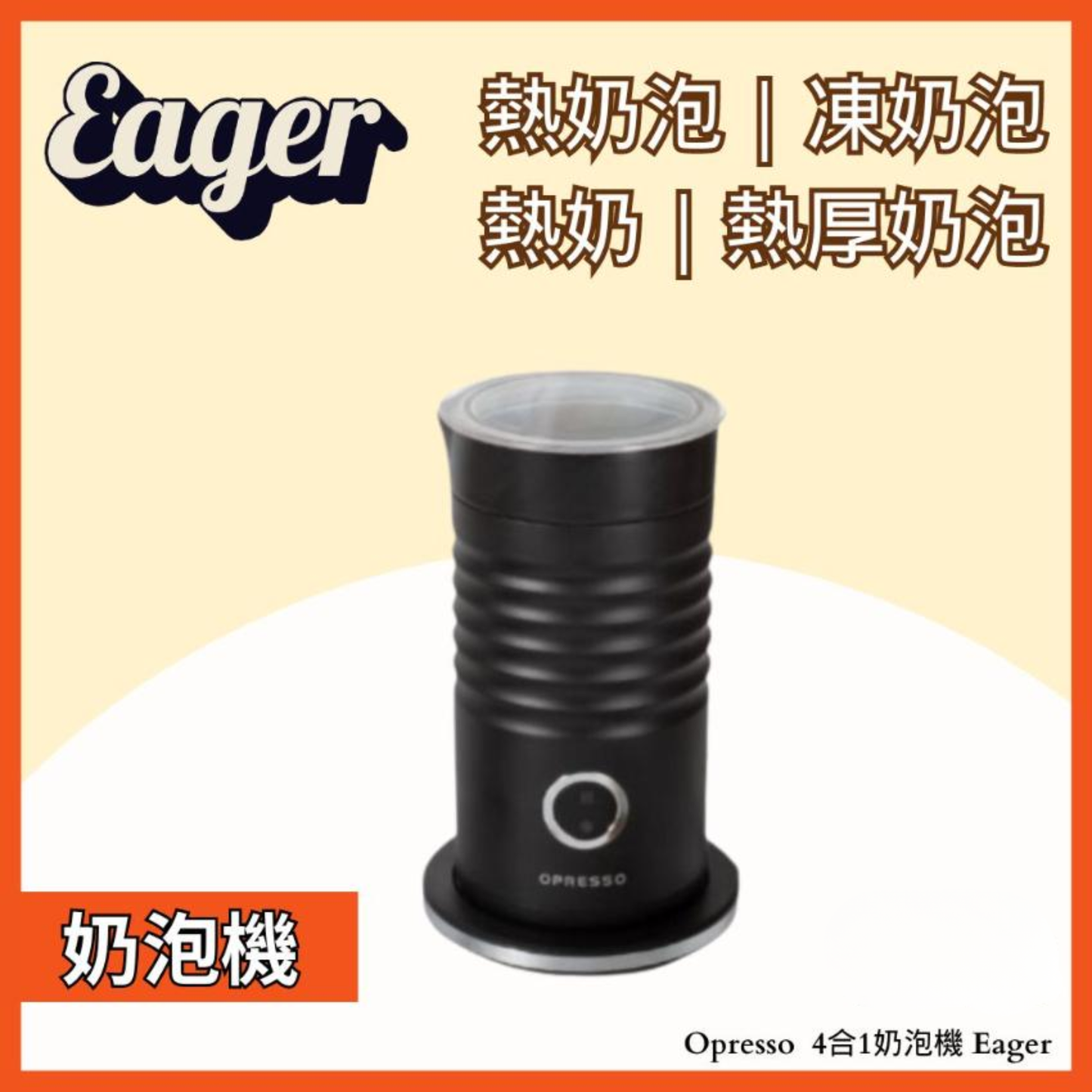 Opresso | 4合1奶泡機 Eager (電動奶泡機)【1年保養】