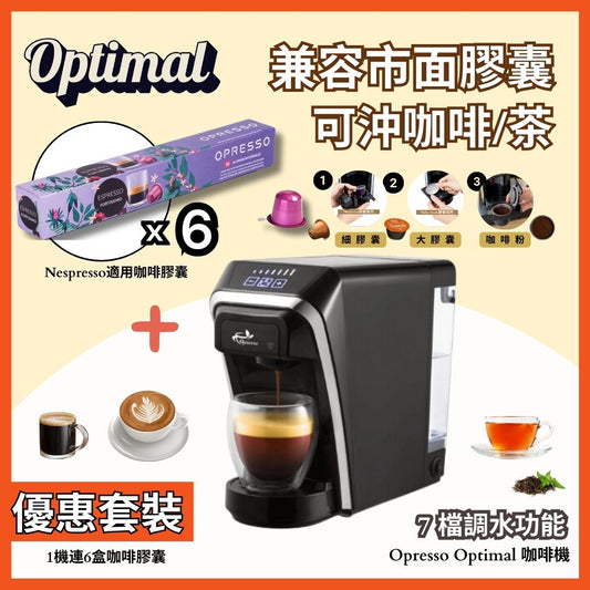 【咖啡機套裝】Opresso | Optimal 多功能3合1膠囊咖啡機＋6盒咖啡膠囊（任選口味 ）