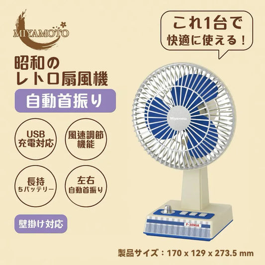 Miyamoto｜昭和扇風機 USB充電 無線枱頭電風扇仔 迷你桌上型風扇 (約27.4cm高) 經典懷舊設計 F-30MIA【半年保養】