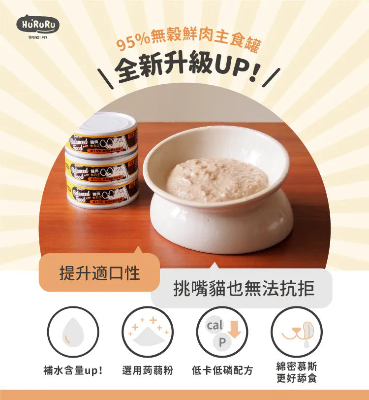 Hururu｜95% Fresh Meat Canned Cat Food 80g x 6-pack｜Chicken/Fish/Beef｜Grain-Free x Low Phosphorus