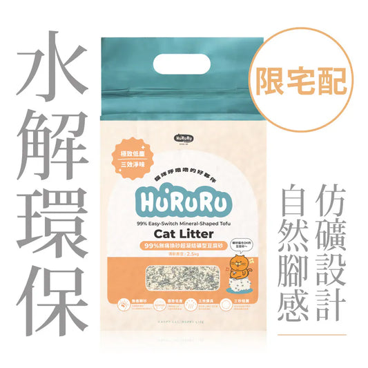 Hururu｜99%無痛換砂活性碳礦型豆腐砂 2.5KG｜食用級原料 台灣品牌貓砂｜吸水速度為一般豆腐砂2倍 除臭升級