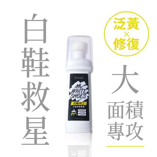 T-Fence 防御工事｜白鞋特工 泛黃修復救星 (100ml) 中底補白 泛黃變白救星 白鞋油｜橡膠 合成皮 真皮 帆布適用