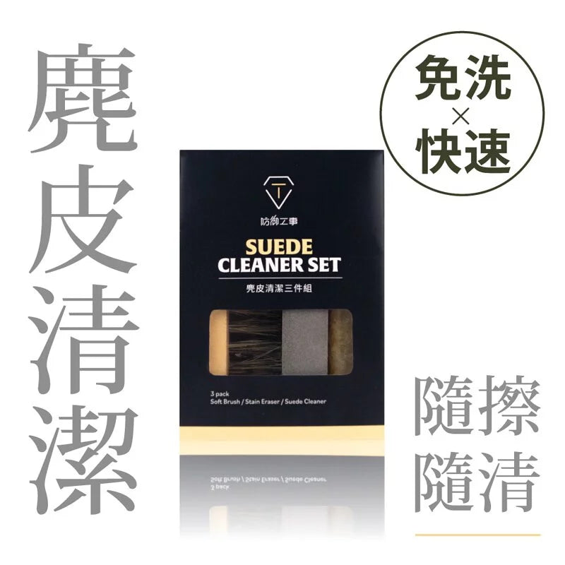 T-Fence 防御工事｜麂皮清潔三件組 (磨砂/生膠/鬃毛刷)｜台灣品牌 免水洗清潔 唔驚麂皮甩色變硬
