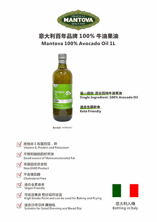 Fratelli Mantova | Italian Centennial Brand 100% Avocado Oil Made in Italy (1000ml) [Hong Kong Official Product] (copy)