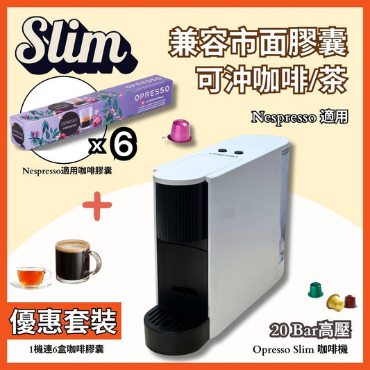 【咖啡機套裝】Opresso | Slim 膠囊咖啡機 ＋6盒咖啡膠囊（任選口味）
