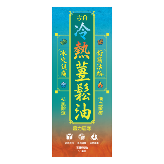 G&D 古丹｜冷熱薑鬆油 50ml - OTL Mall