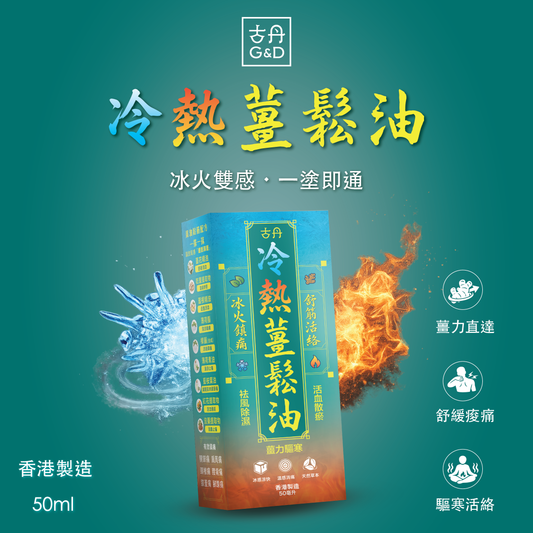 G&D 古丹｜冷熱薑鬆油 50ml - OTL Mall