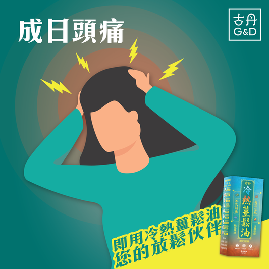 G&D 古丹｜冷熱薑鬆油 50ml - OTL Mall