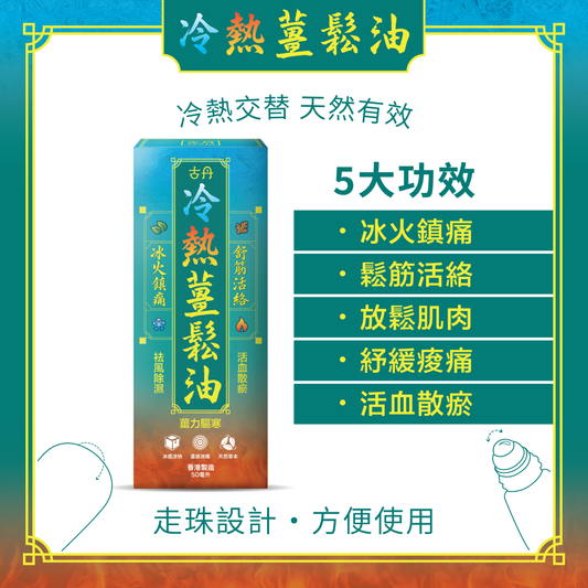 G&D 古丹｜冷熱薑鬆油 50ml - OTL Mall