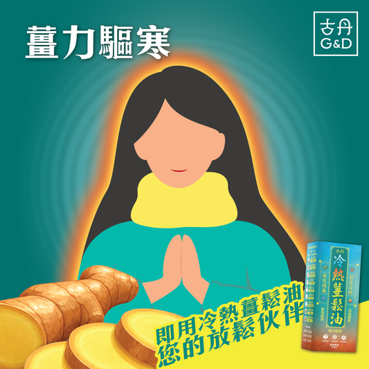 G&D 古丹｜冷熱薑鬆油 50ml - OTL Mall