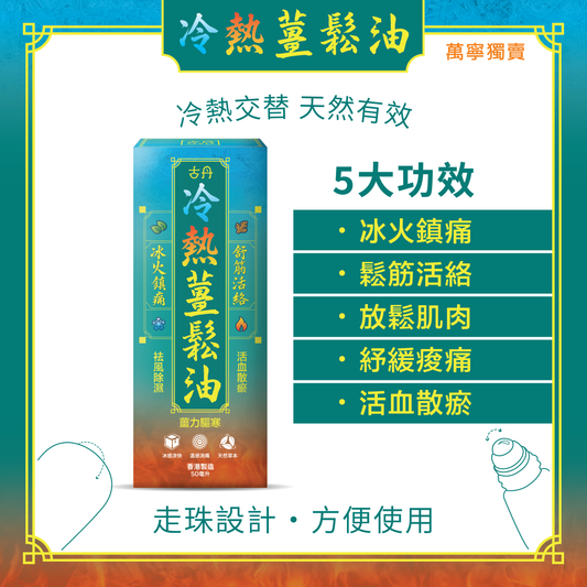 G&D 古丹｜冷熱薑鬆油 50ml - OTL Mall