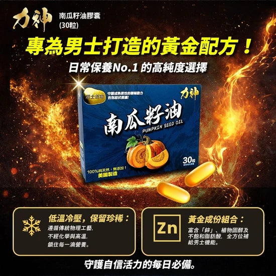 Hardman力神｜南瓜籽油 (30粒)｜40歲以上男士日常保養｜豐盈髮根 固本培元 改善頻繁不淨【香港行貨】