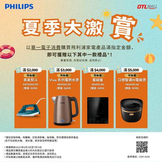 🎁 2/6-13/7 買滿 $2000-5000 即可自行到 Philips 網站登記【夏季大激賞活動】換領禮品一份（先登記先得, 送完即止!） (100% off)