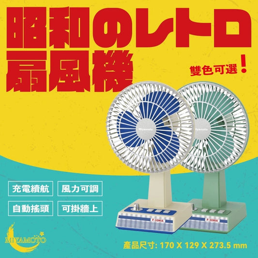 Miyamoto｜昭和扇風機 USB充電 無線枱頭電風扇仔 迷你桌上型風扇 (約27.4cm高) 經典懷舊設計 F-30MIA【半年保養】