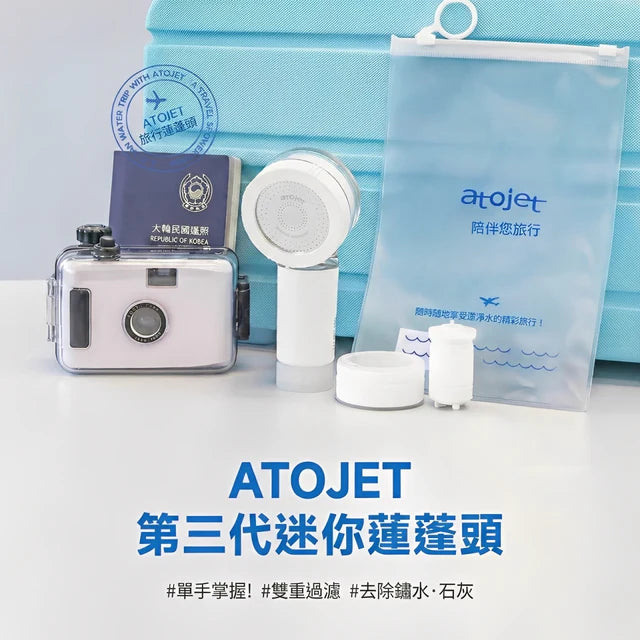 【送棉柔巾🎁】atojet｜第三代迷你蓮蓬頭 花灑套裝(內含花灑*1、濾芯*2、防水袋*1) │ 旅行必備 │ 韓國生產 濾水器 【香港行貨】