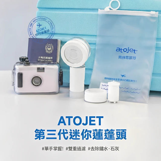 atojet｜第三代迷你蓮蓬頭 花灑套裝(內含花灑*1、濾芯*2、防水袋*1) │ 旅行必備 │ 韓國生產 【香港行貨】